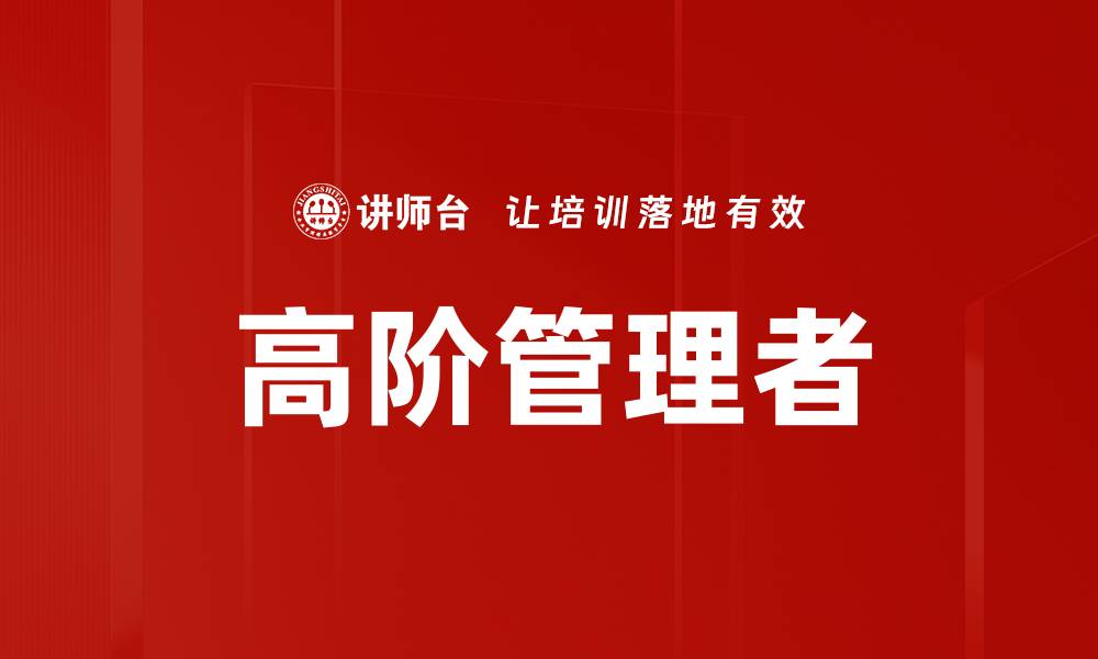 文章高阶管理者的缩略图