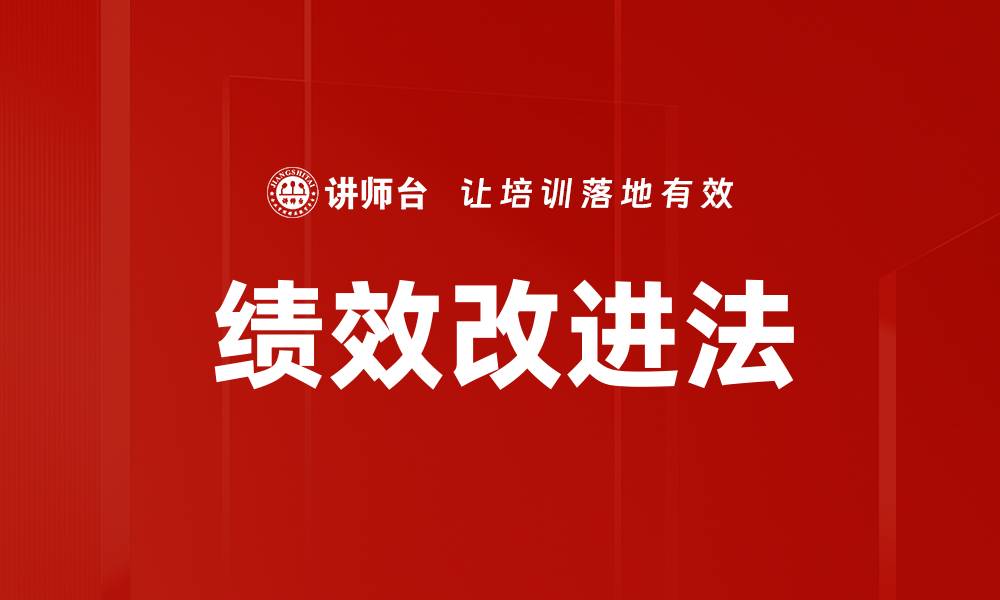 文章绩效改进法的缩略图