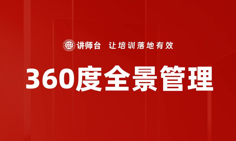文章360度全景管理的缩略图