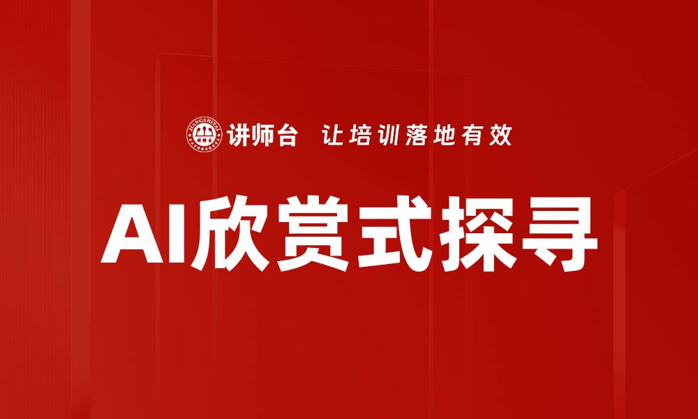 文章AI欣赏式探寻的缩略图