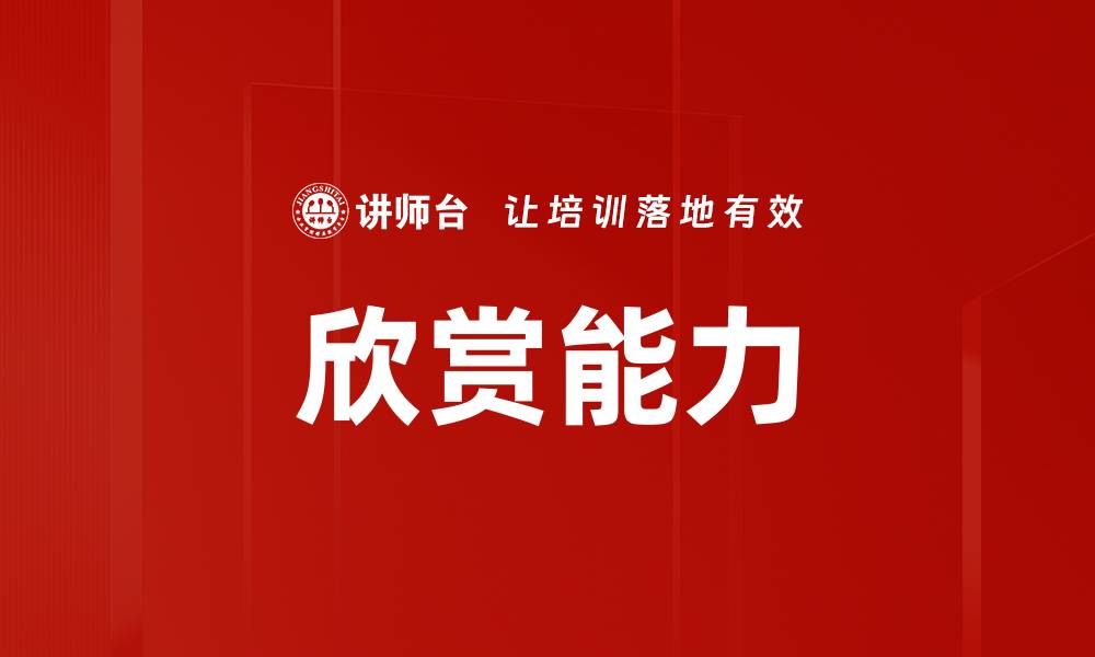文章欣赏能力的缩略图