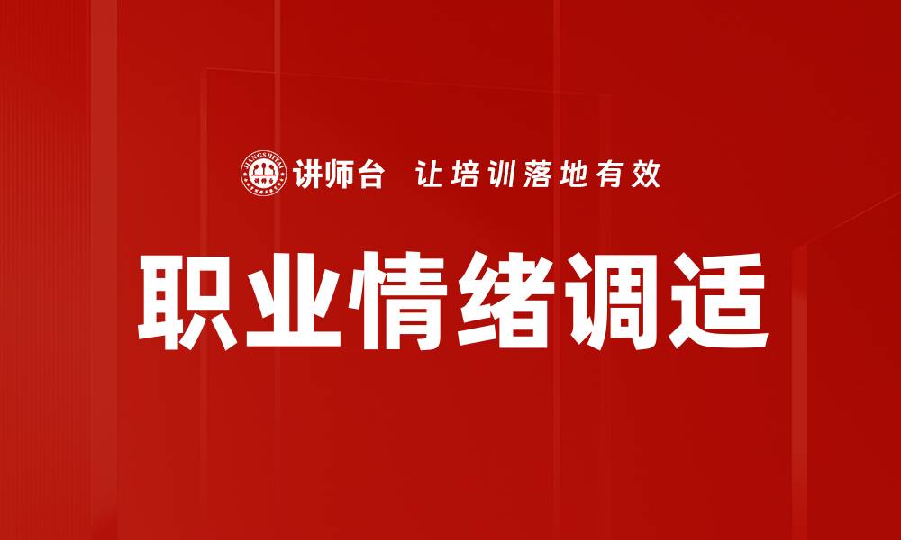 文章职业情绪调适的缩略图