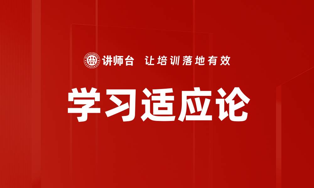 文章学习适应论的缩略图