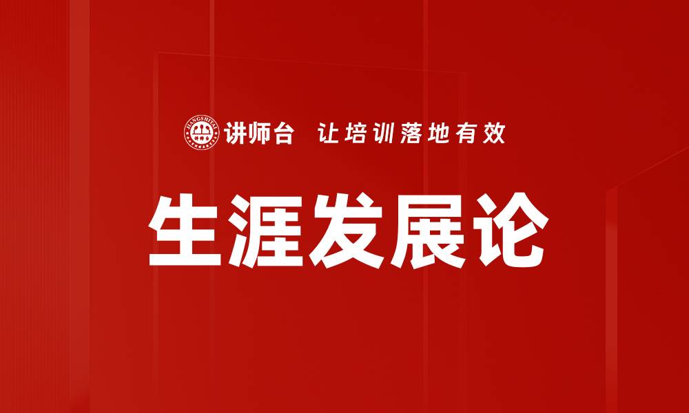 文章生涯发展论的缩略图