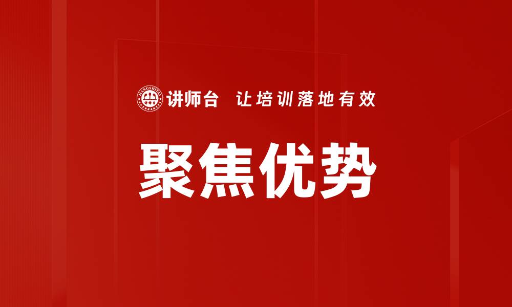 聚焦优势