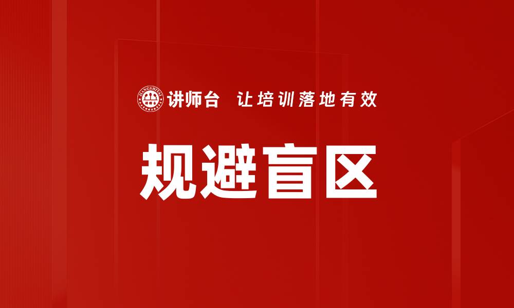 文章规避盲区的缩略图