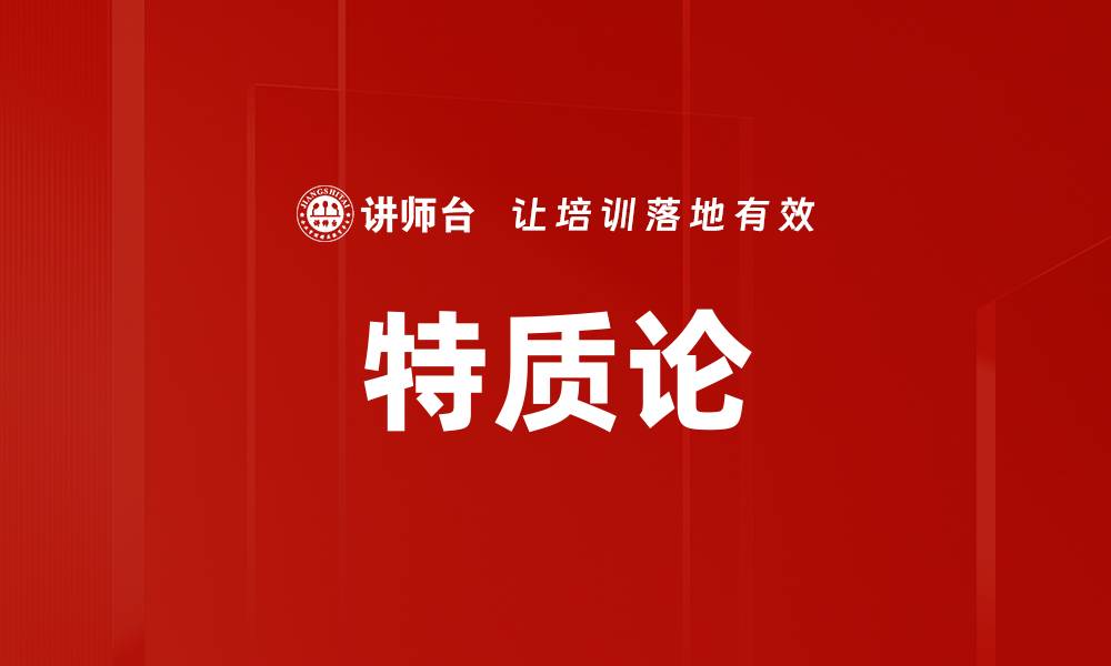 文章特质论的缩略图