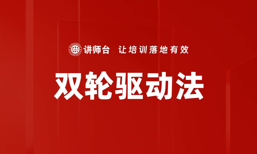 文章双轮驱动法的缩略图