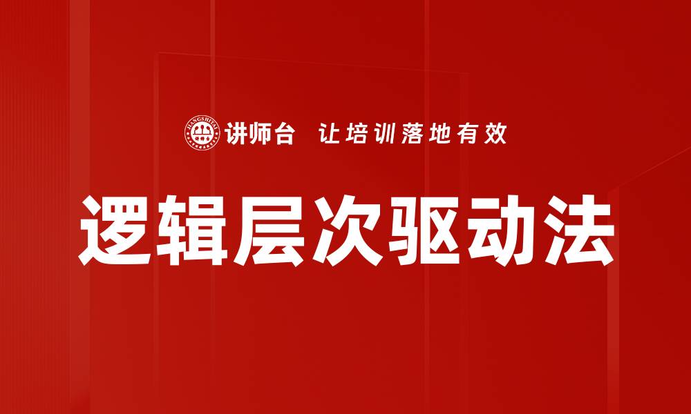 文章逻辑层次驱动法的缩略图