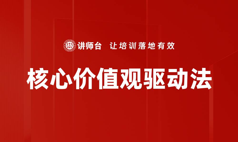 文章核心价值观驱动法的缩略图