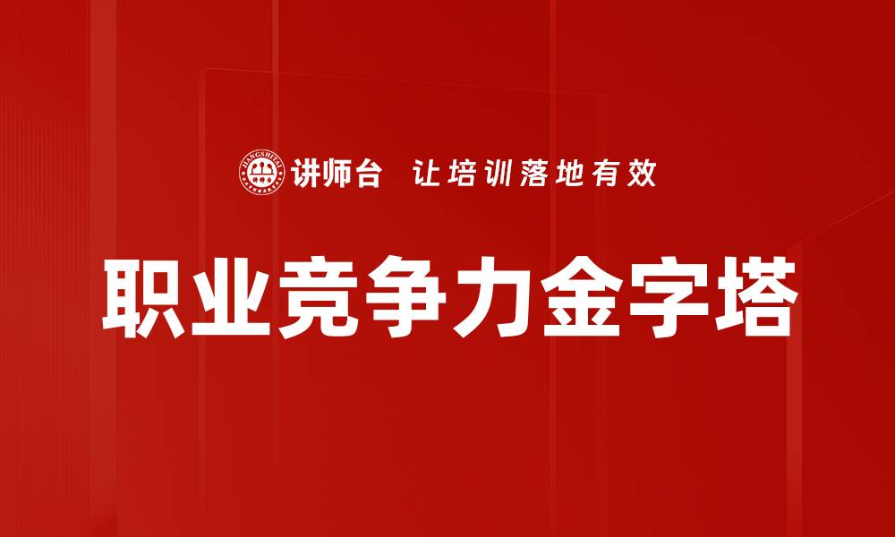 职业竞争力金字塔