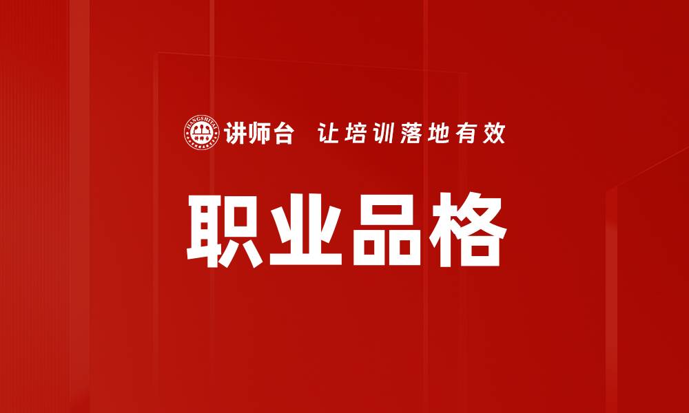 文章职业品格的缩略图