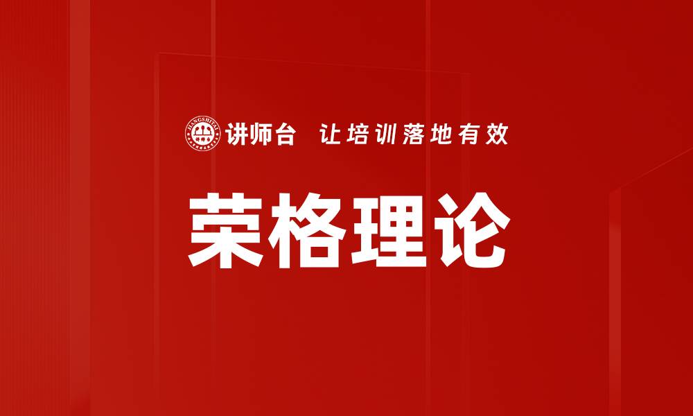 文章荣格理论的缩略图