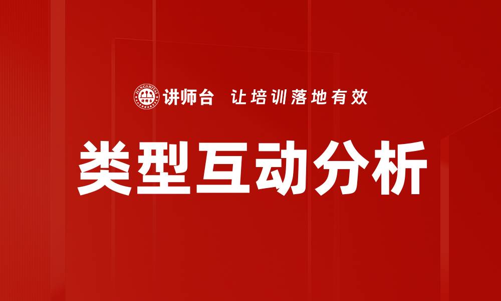 文章类型互动分析的缩略图