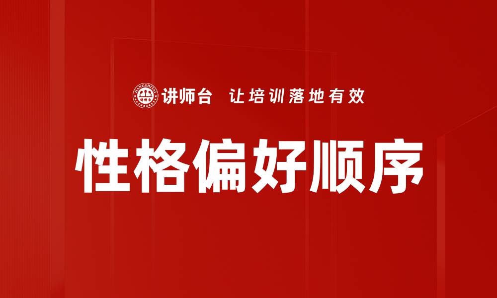 性格偏好顺序