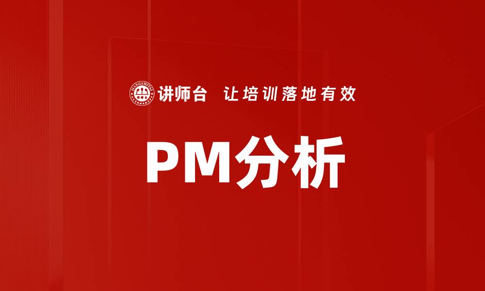文章PM分析的缩略图