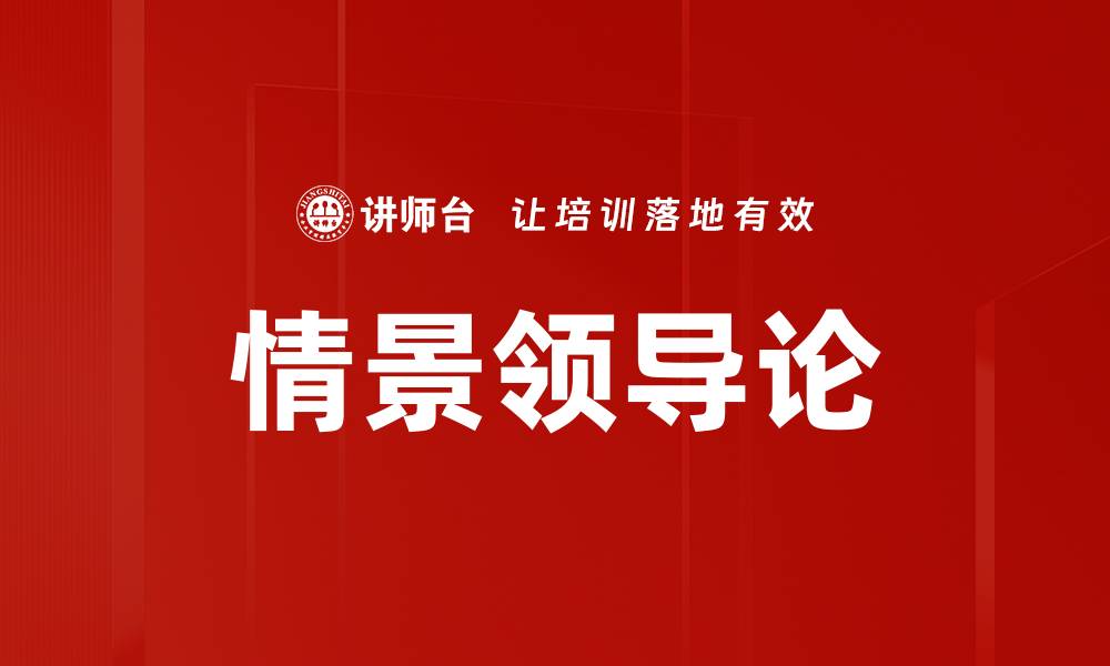 文章情景领导论的缩略图
