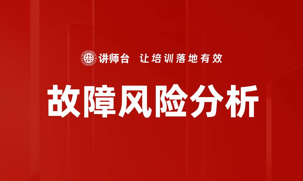 故障风险分析