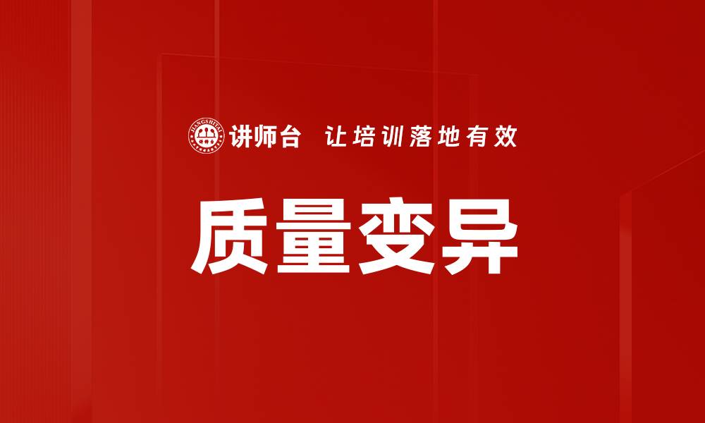 文章质量变异的缩略图