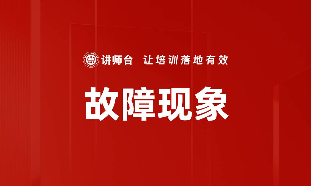 文章故障现象的缩略图