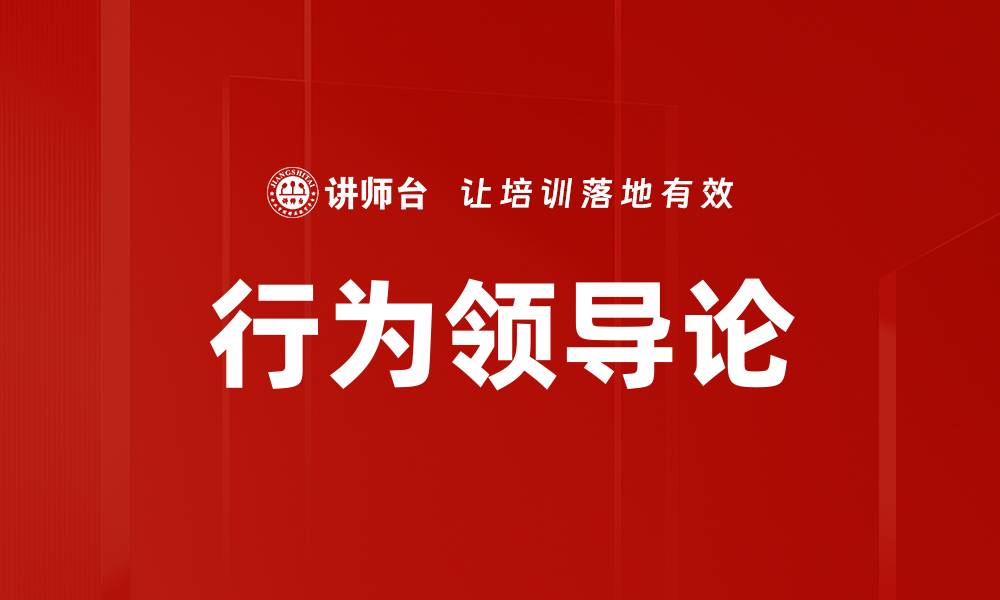 文章行为领导论的缩略图