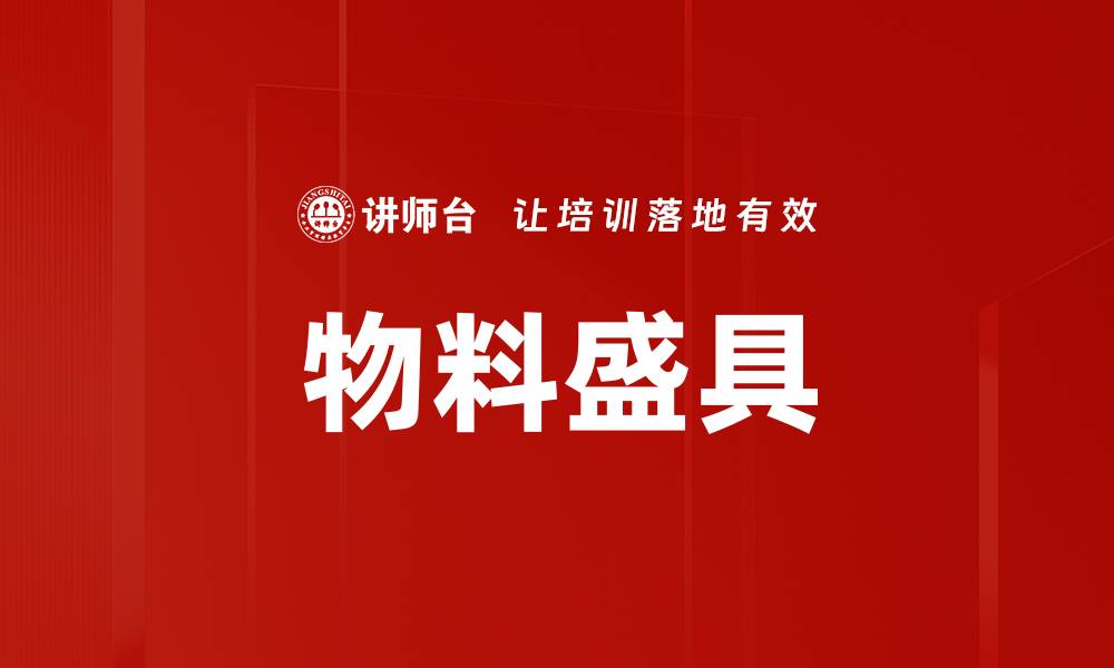 文章物料盛具的缩略图