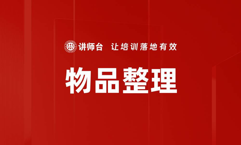 文章物品整理的缩略图