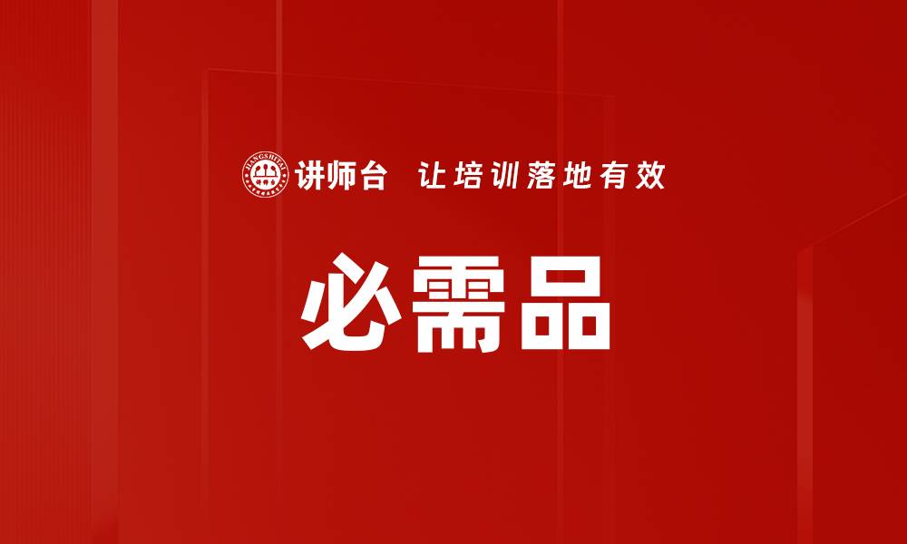 文章必需品的缩略图