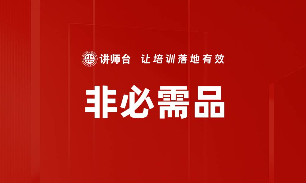 文章非必需品的缩略图