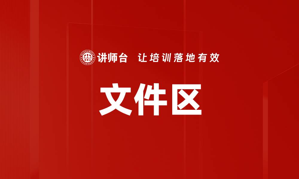 文件区