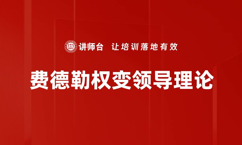 费德勒权变领导理论