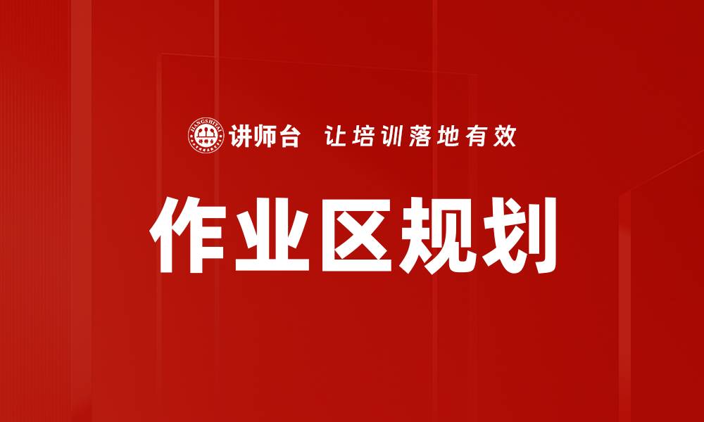 文章作业区规划的缩略图