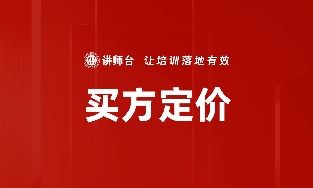 文章买方定价的缩略图