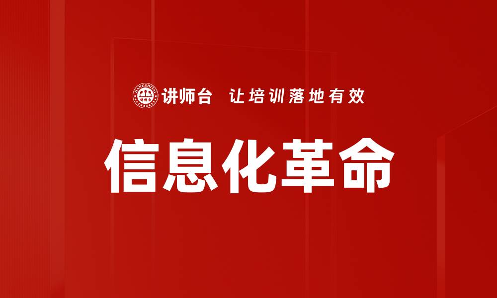 文章信息化革命的缩略图