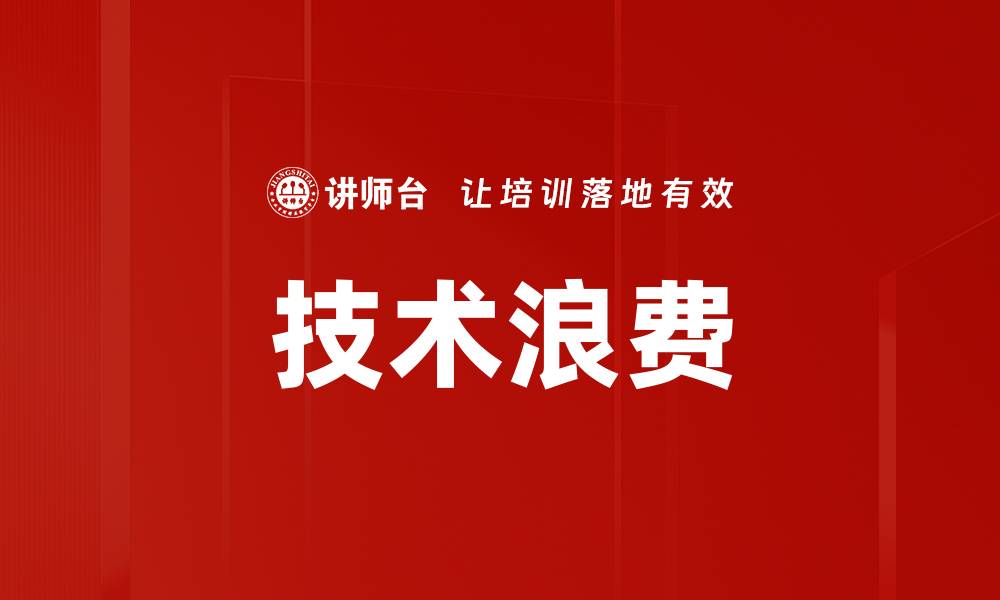 文章技术浪费的缩略图