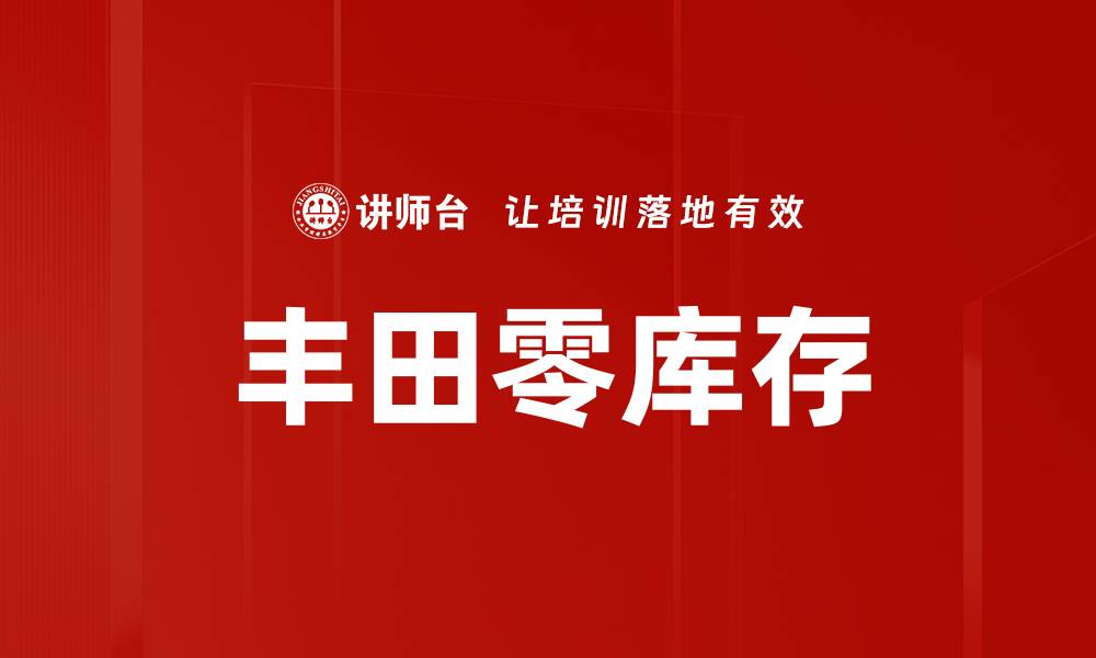 丰田零库存