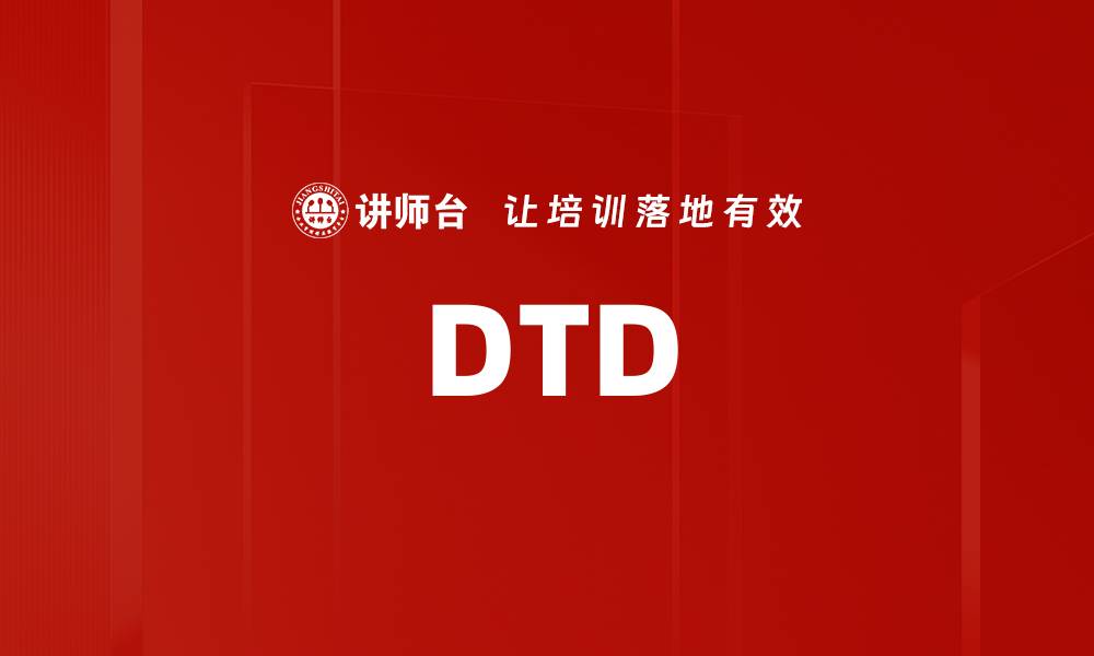 文章DTD的缩略图