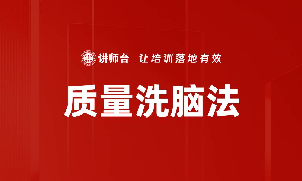 质量洗脑法