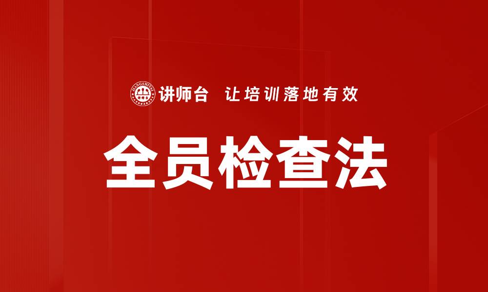 文章全员检查法的缩略图