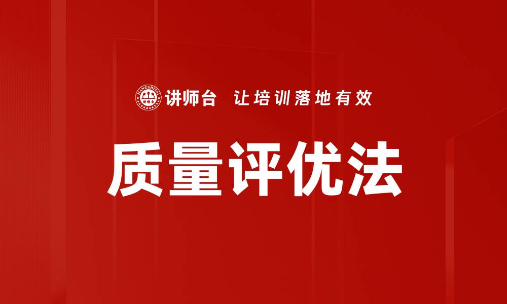 文章质量评优法的缩略图