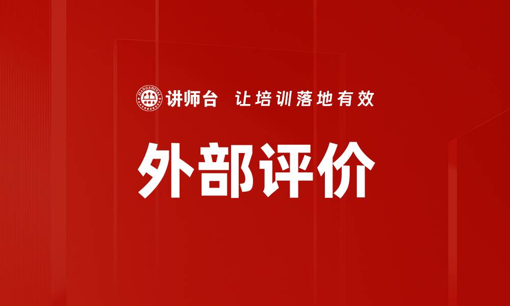 外部评价