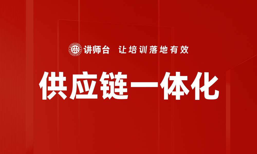文章供应链一体化的缩略图