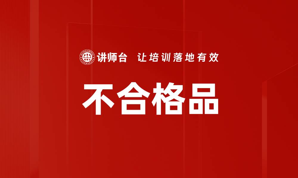 文章不合格品的缩略图