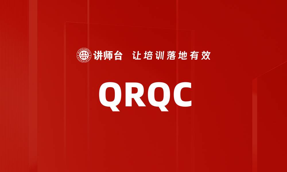 文章QRQC的缩略图