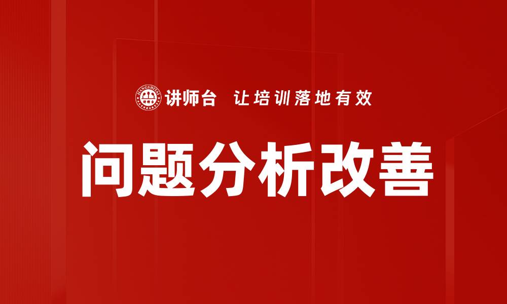 文章问题分析改善的缩略图