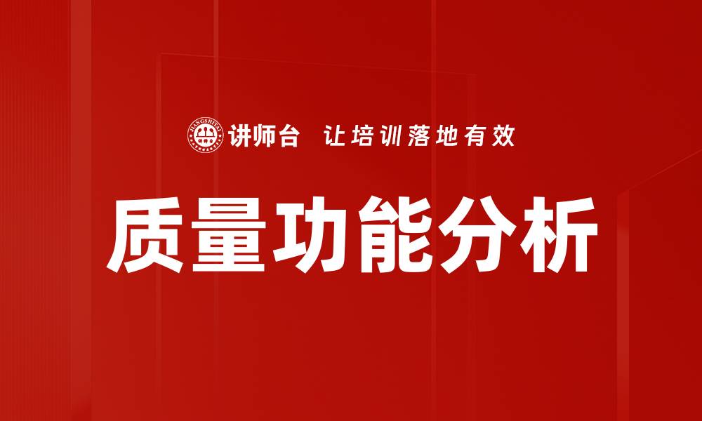 质量功能分析
