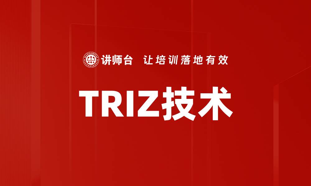 TRIZ技术