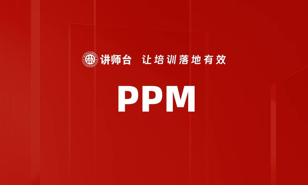 文章PPM的缩略图