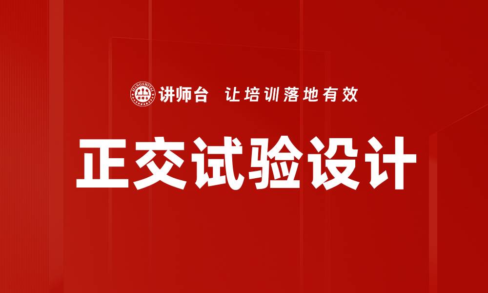 正交试验设计