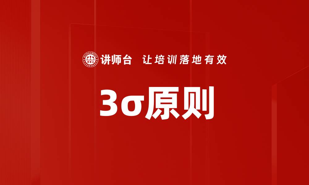 3σ原则